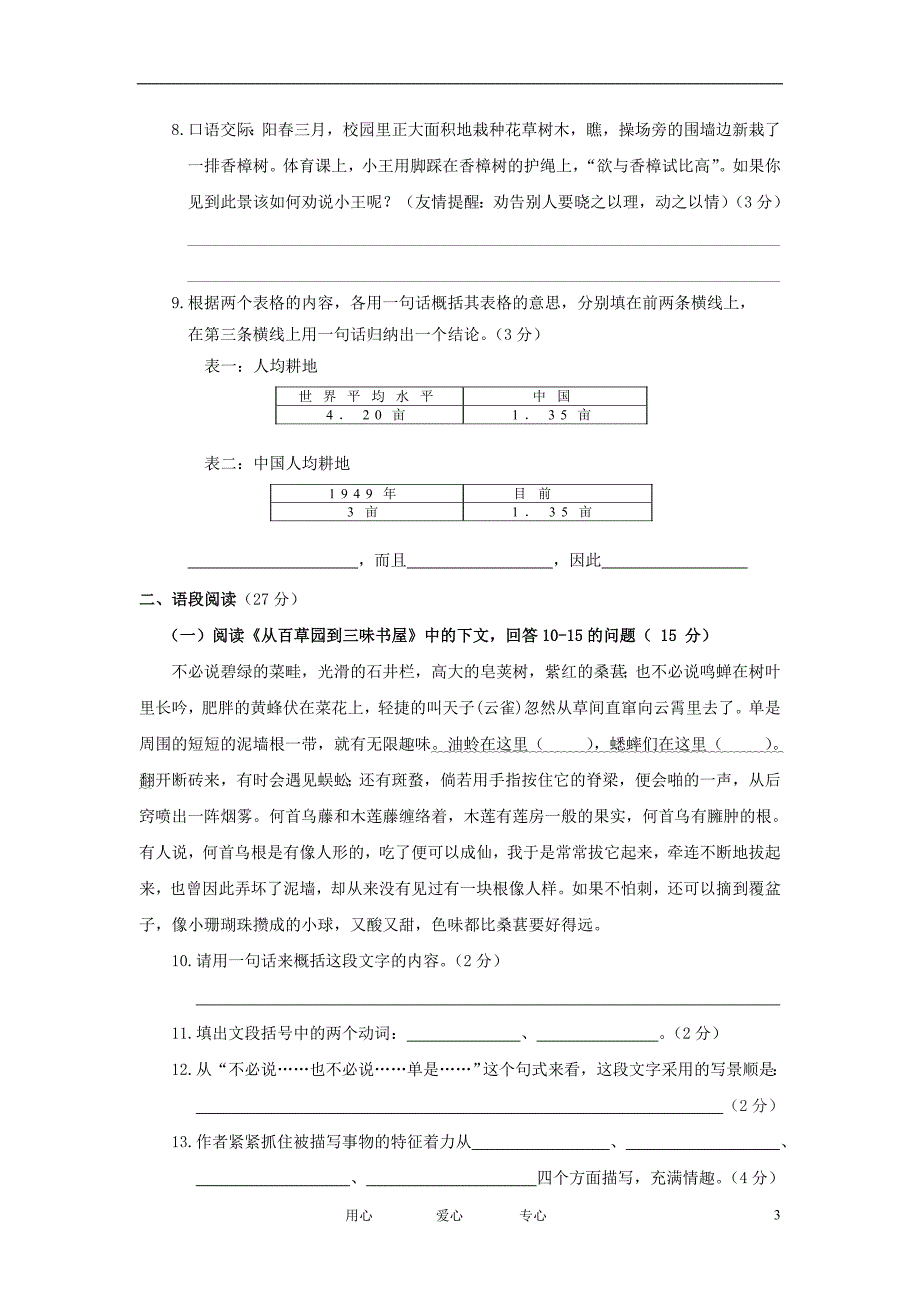 广东省春季星江中学2011年七年级语文下册第一次月考试卷(1-2单元)苏教版_第3页