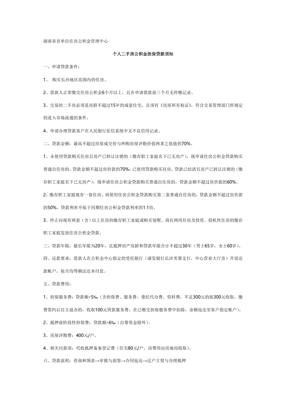 个人二手房公积金担保贷款须知_第1页