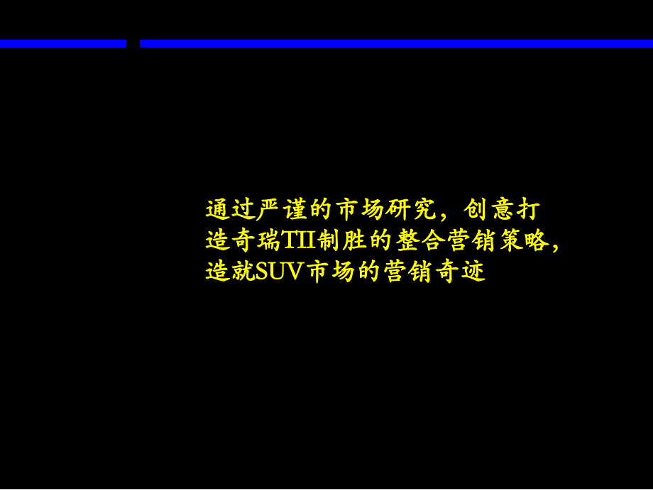 麦肯锡奇瑞整合营销_第1页