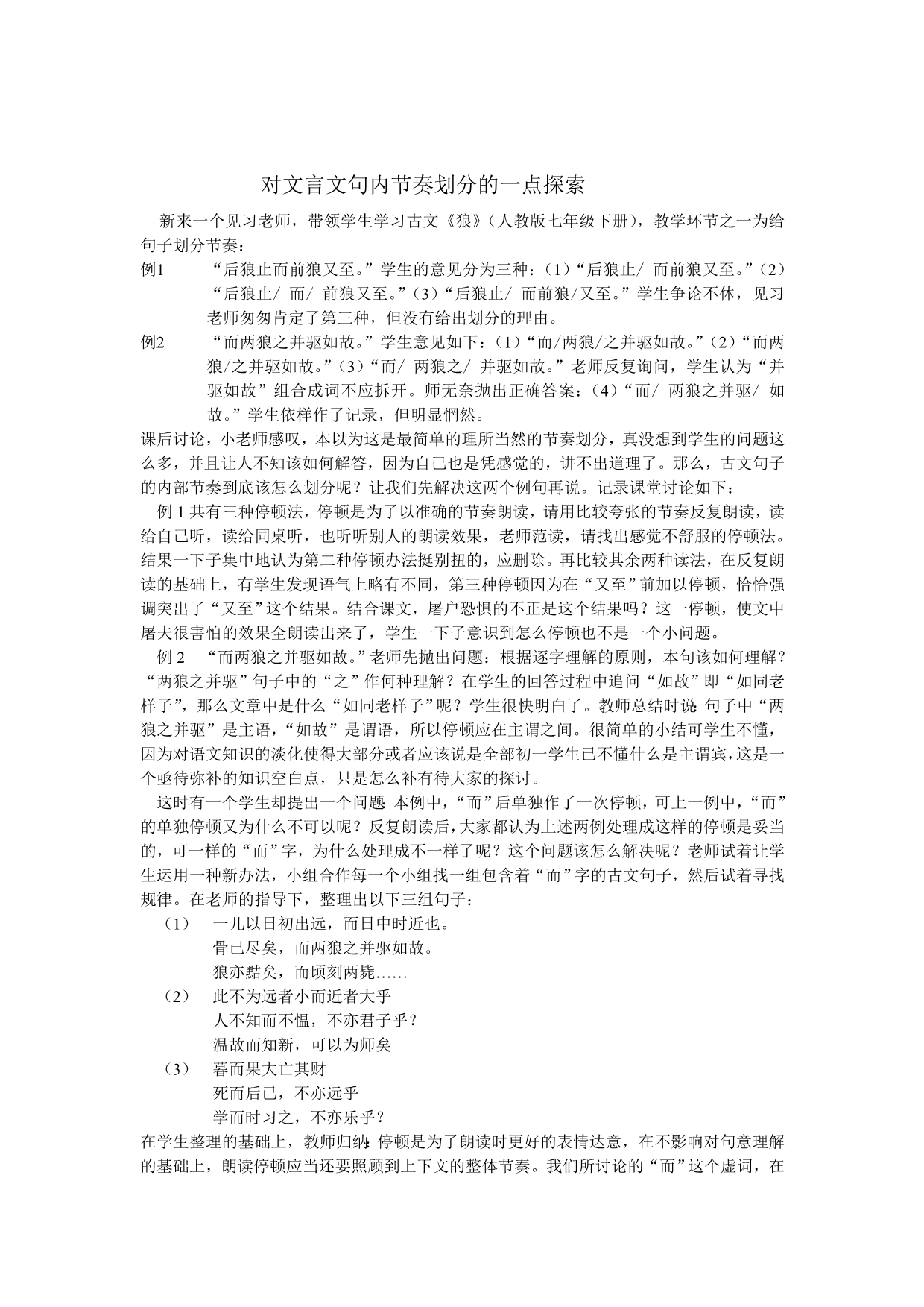 对文言文句内节奏划分的一点探索_第1页