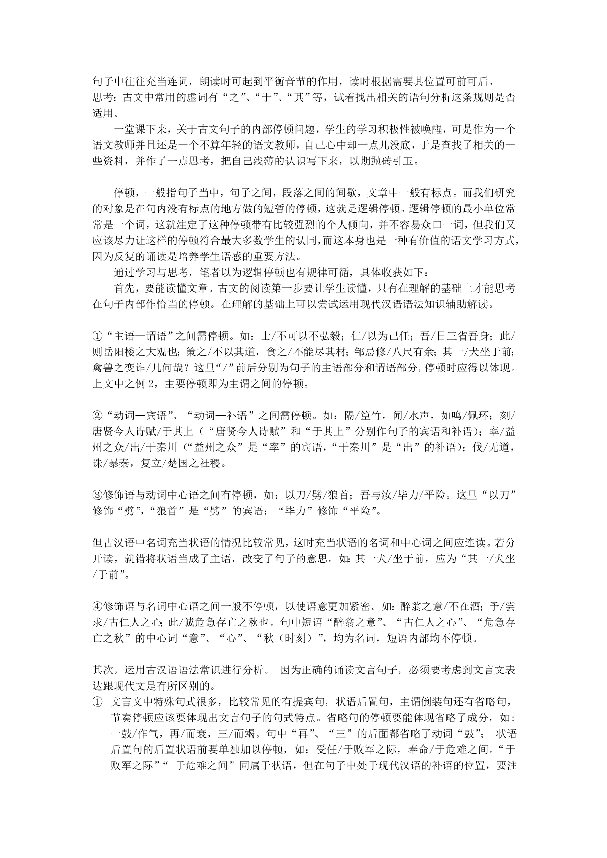 对文言文句内节奏划分的一点探索_第2页