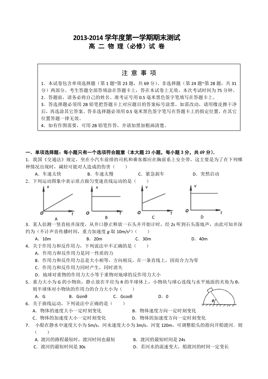 江苏省2013-2014学年高二上学期期末试题物理（必修）含答案_第1页