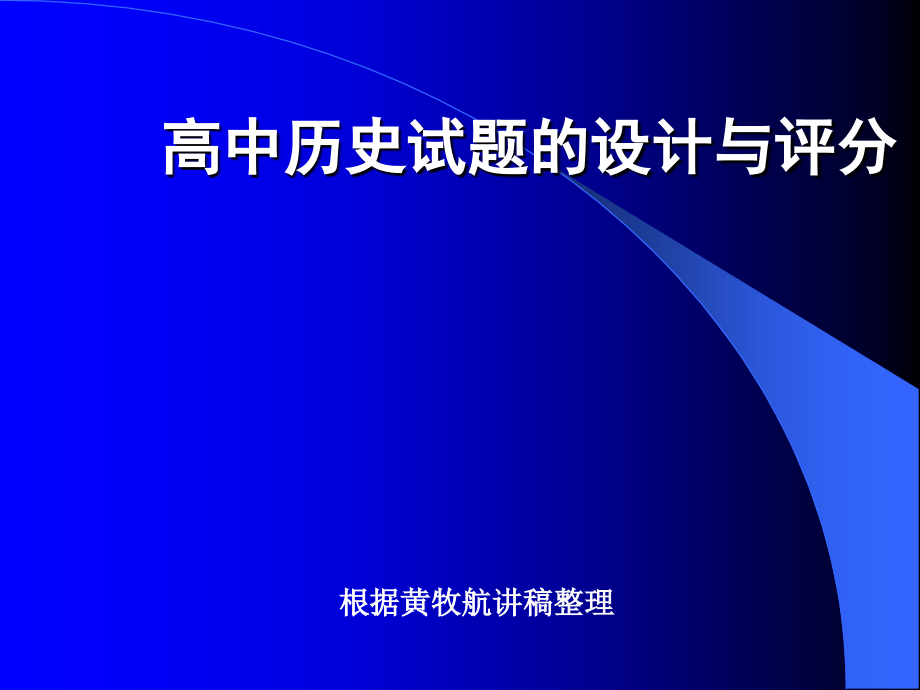 高中历史试题的设计与评分_第1页