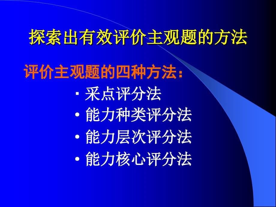 高中历史试题的设计与评分_第5页