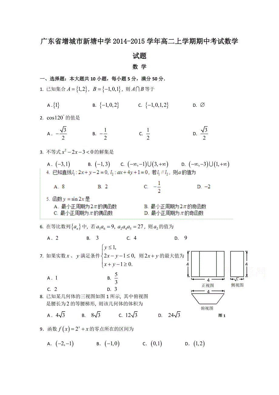 广东省增城市新塘中学2014-2015学年高二上学期期中考试数学试题_第1页