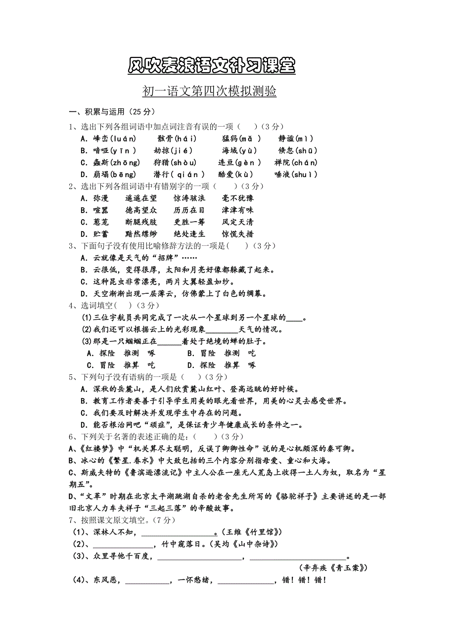 风吹麦浪语文补习课堂初一语文第四次模拟测验_第1页