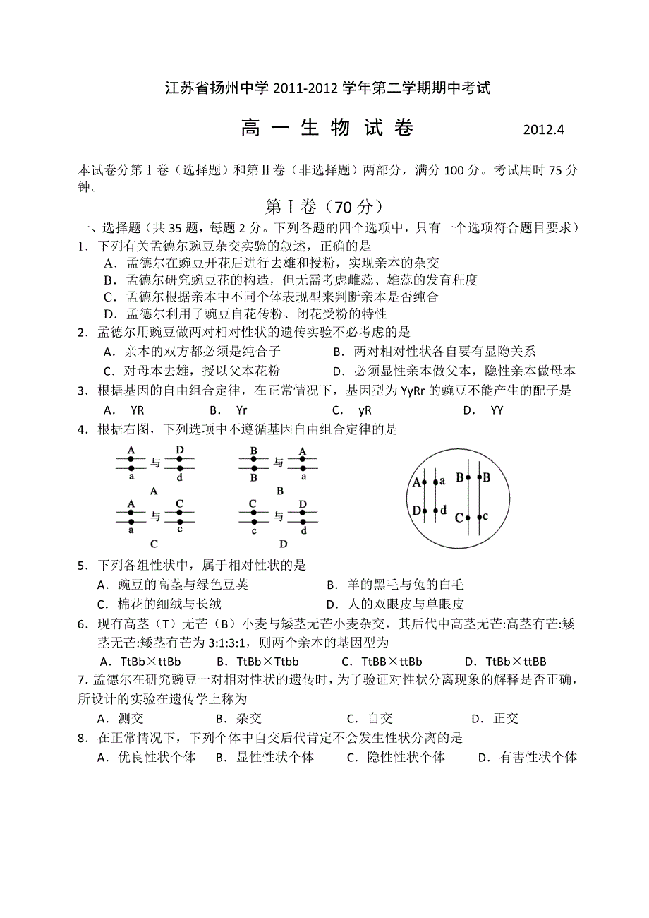 江苏省2011-2012学年高一下学期期中考试生物_第1页