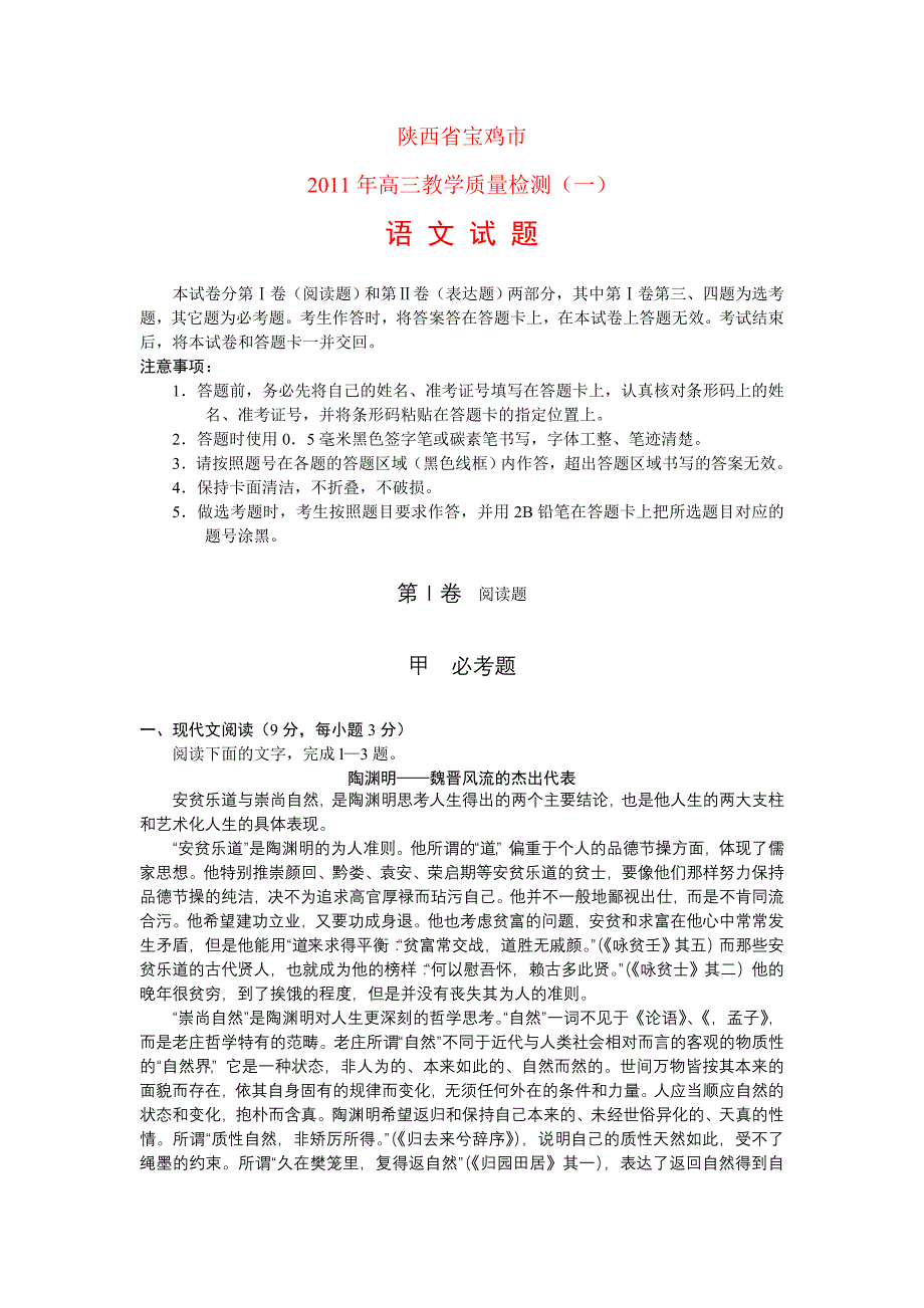 陕西省宝鸡市2011届高三教学质量检测一语文_第1页