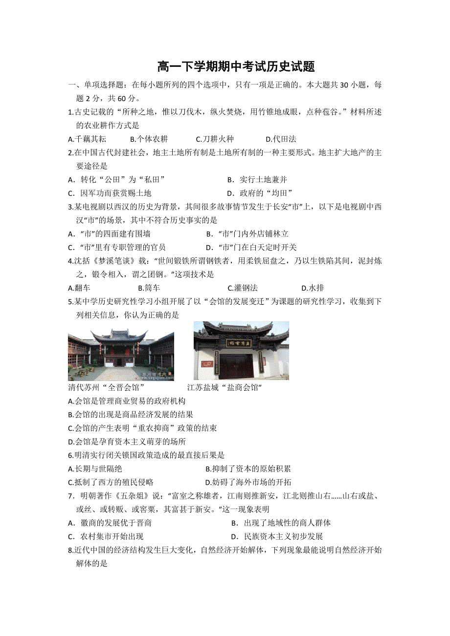 江苏省吴江市汾湖高级中学2013-2014学年高一下学期期中考试历史试题含答案_第1页