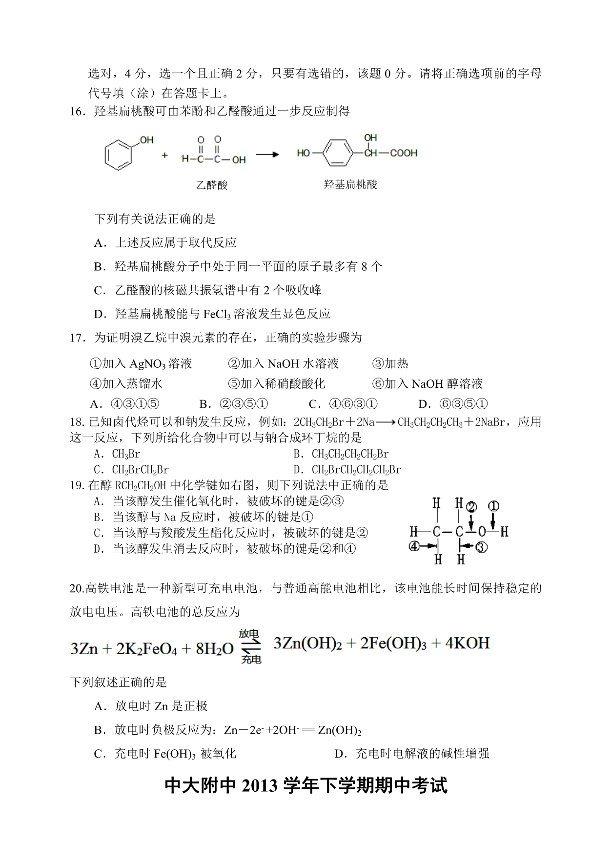 广东省佛山市中大附中2013-2014学年高二下学期期中考试化学（理）试题 含答案_第4页