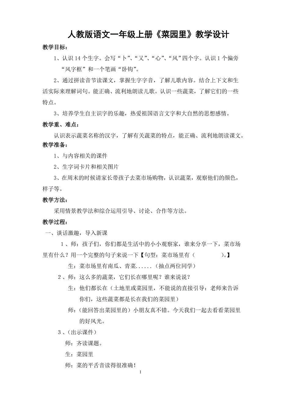 人教版一年级上册菜园里公开课教案_第1页