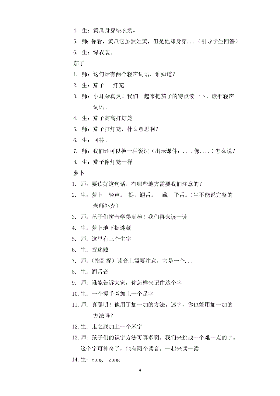 人教版一年级上册菜园里公开课教案_第4页