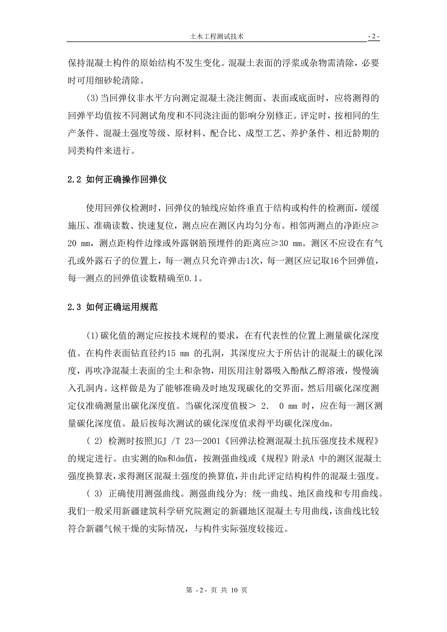 土木工程测试技术-回弹法测量技术_第2页