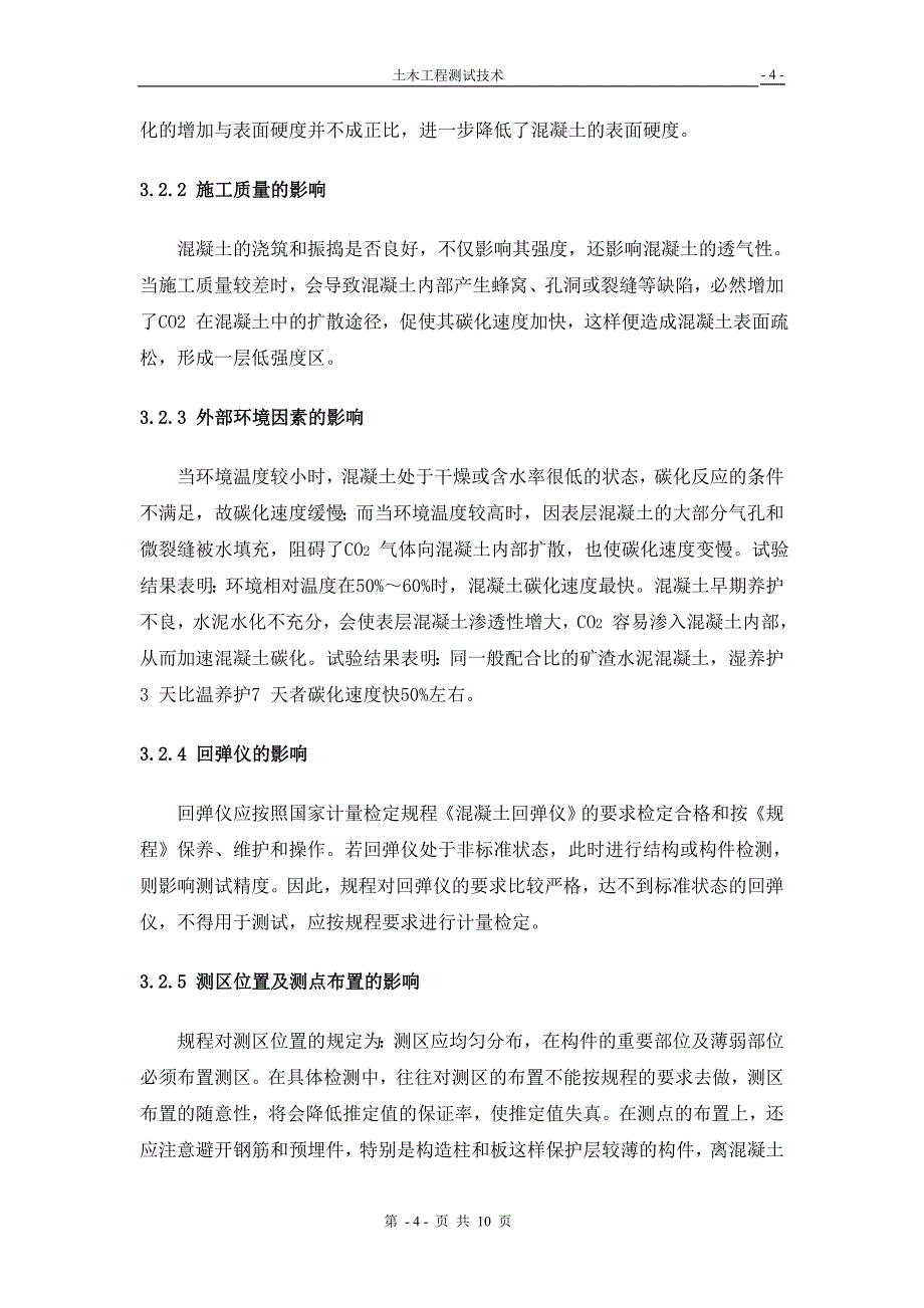 土木工程测试技术-回弹法测量技术_第4页