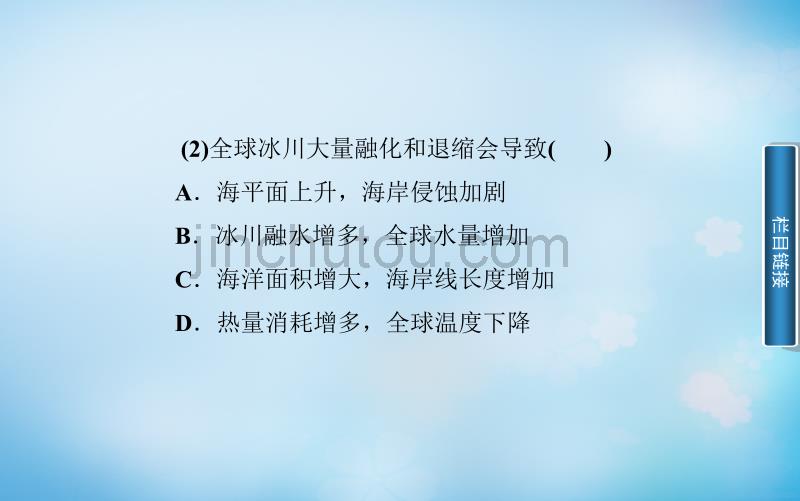 2015-2016高中地理 第四章 第二节 全球气候变化对人类活动的影响课件 中图版必修1_第4页