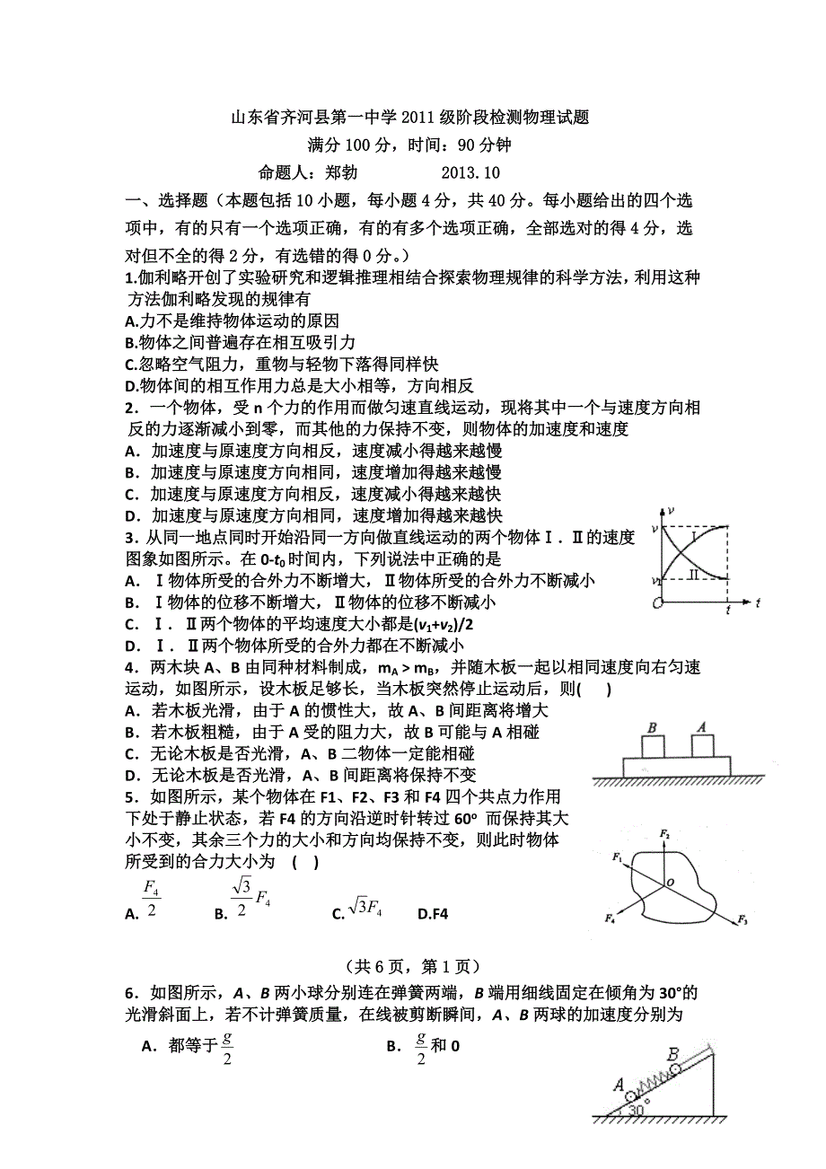 山东省齐河县第一中学2014届高三10月阶段检测物理试题无答案_第1页