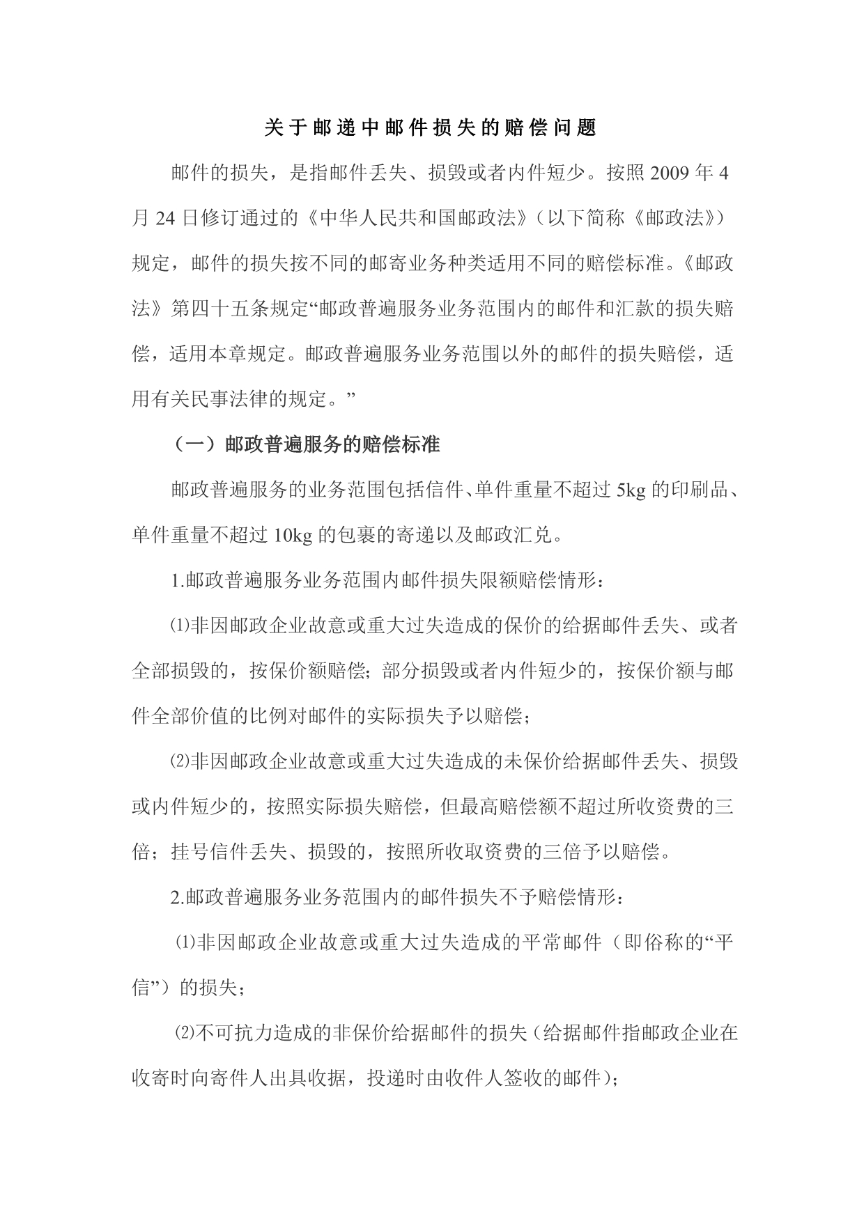 关于邮递中邮件损失的赔偿问题_第1页