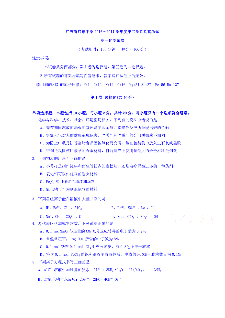 江苏省2016-2017学年高一下学期期初考试化学试题含答案_第1页