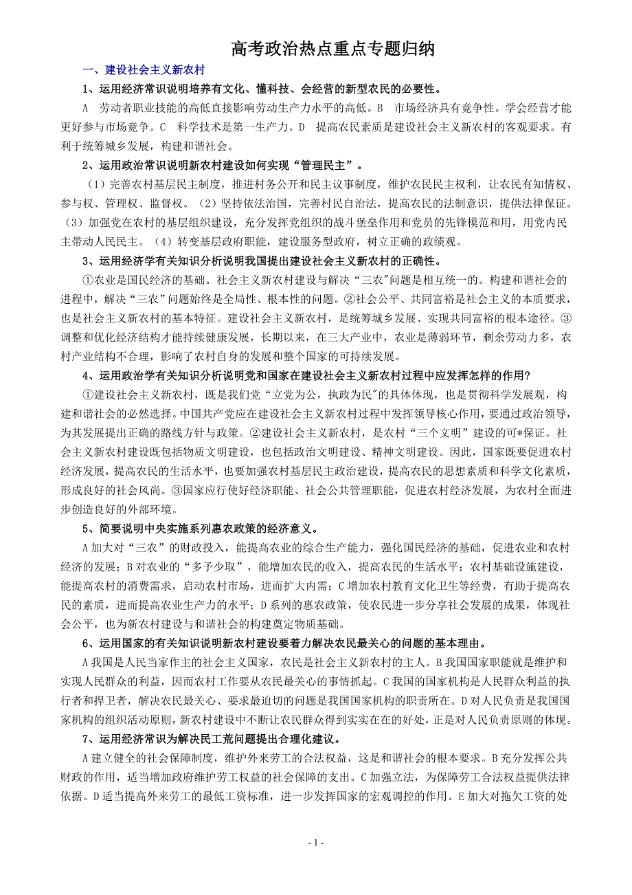 高考政治热点重点专题归纳_第1页