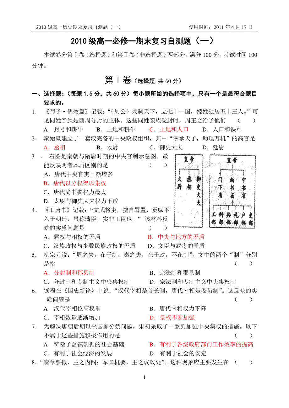 必修一历史期末复习自测题(1)_第1页