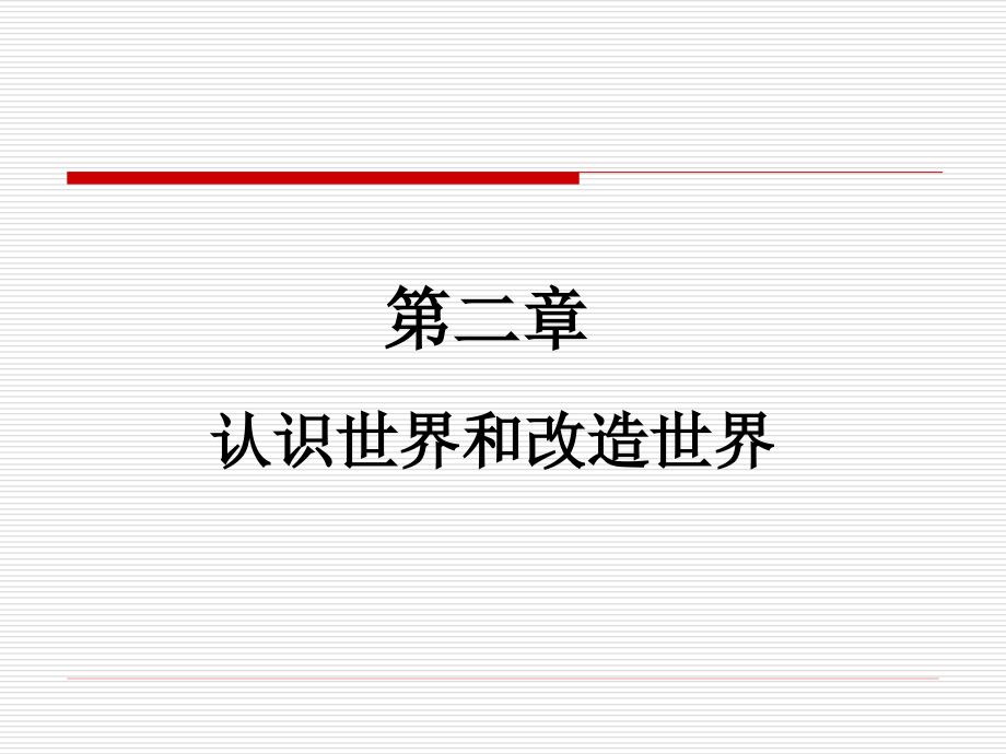 马克思主义基本原理概论第二章_第1页