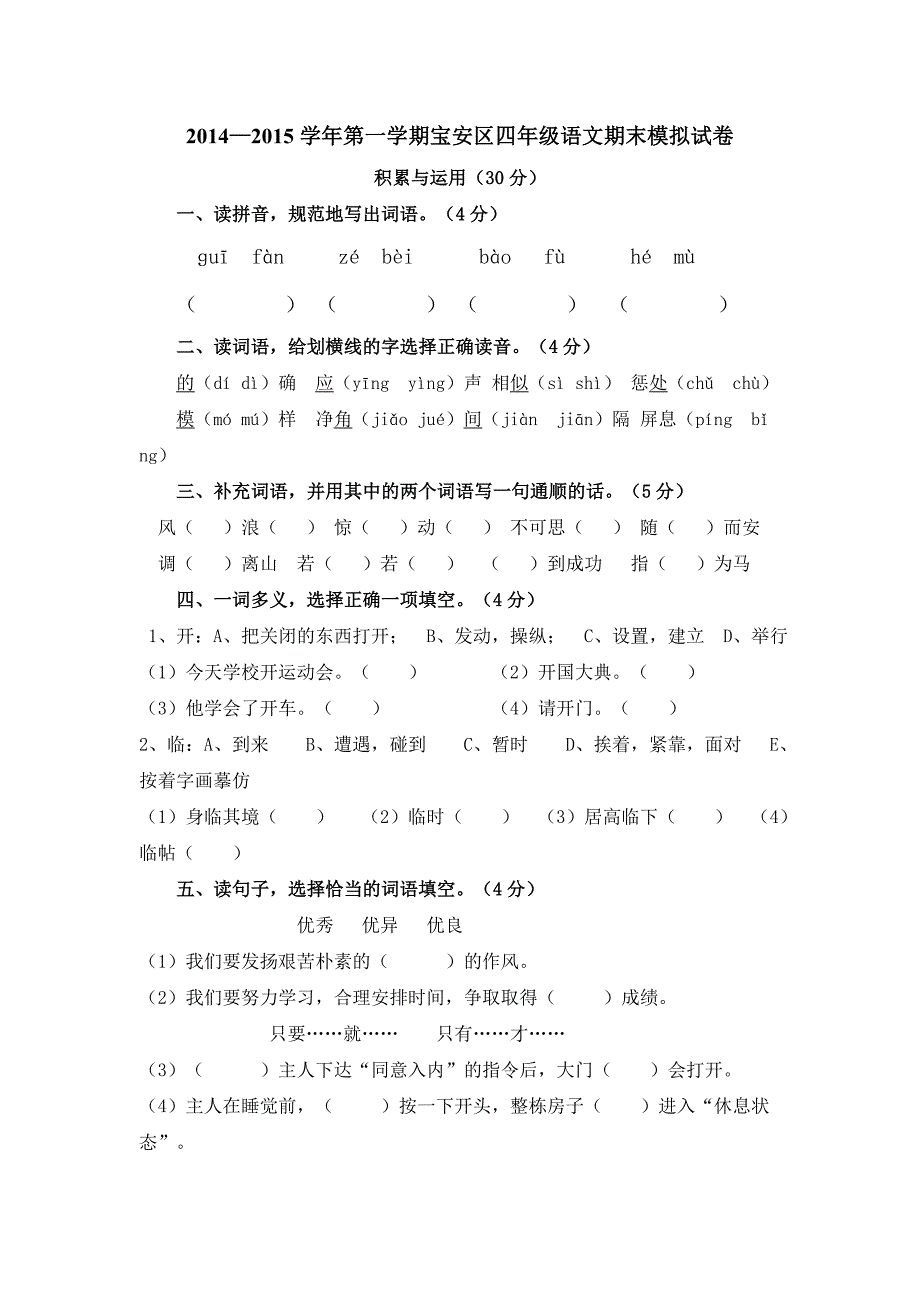 2014—2015学年第一学期宝安区四年级语文期末模拟试卷及参考答案_第1页