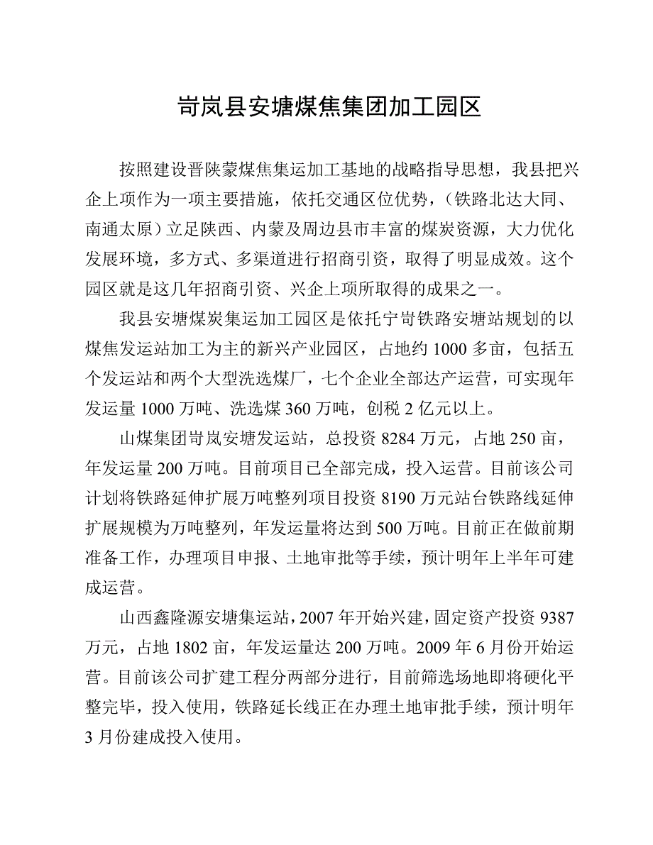 岢岚县安塘煤焦集团加工园区_第1页