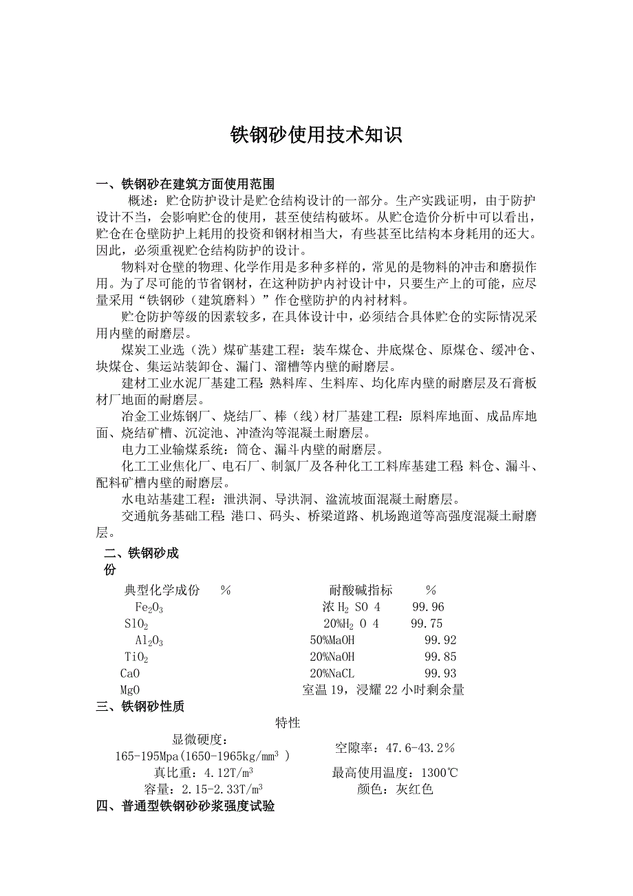 铁钢砂的技术知识2_第1页