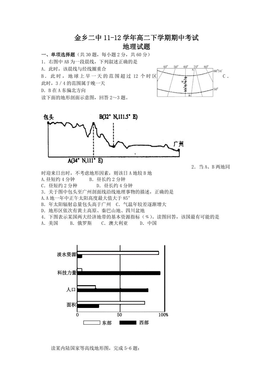 山东省金乡二中2011-2012学年高二下学期期中考试地理试题_第1页