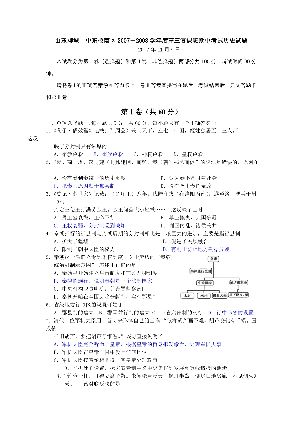 山东聊城一中东校南区2007－2008学年度高三复课班期中考试试题（历史）_第1页