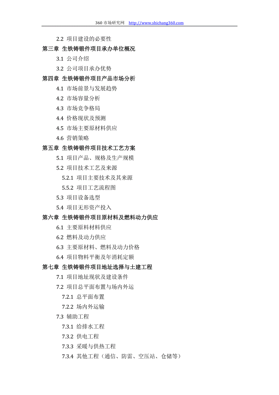 生铁铸锻件项目可行性研究报告(技术工艺设备选型财务厂区规划)设计_第3页