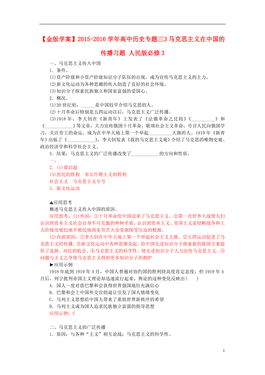 2015-2016学年高中历史 专题三 3马克思主义在中国的传播习题 人民版必修3_第1页