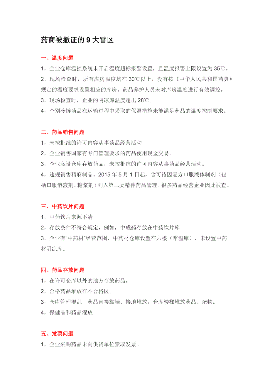 药商被撤证的9大雷区_第1页