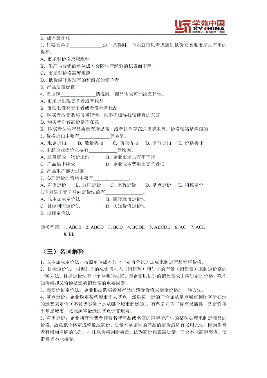 同等学力市场营销练习(七)及答案_第2页