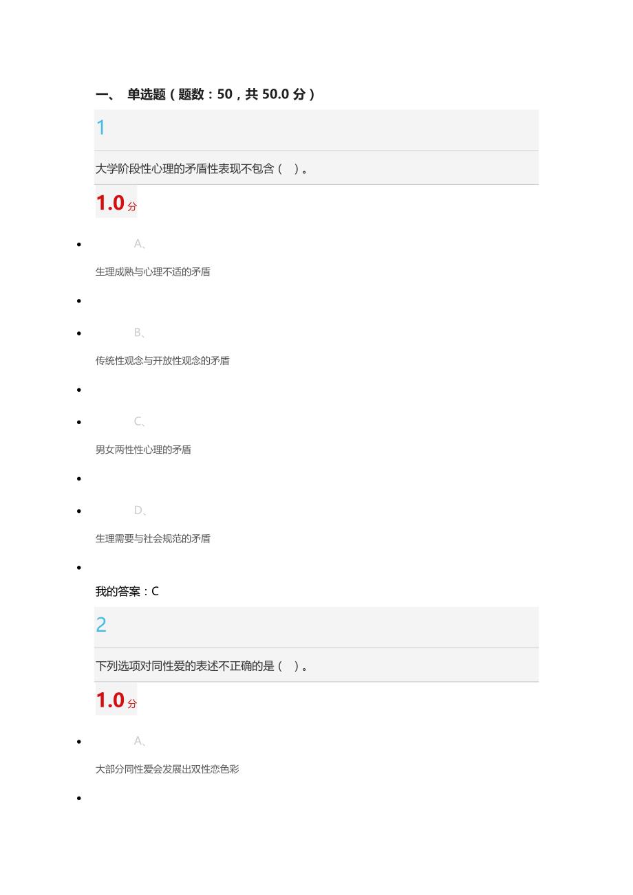 大学生恋爱与性教育考试答案(亲测) (2)_第1页