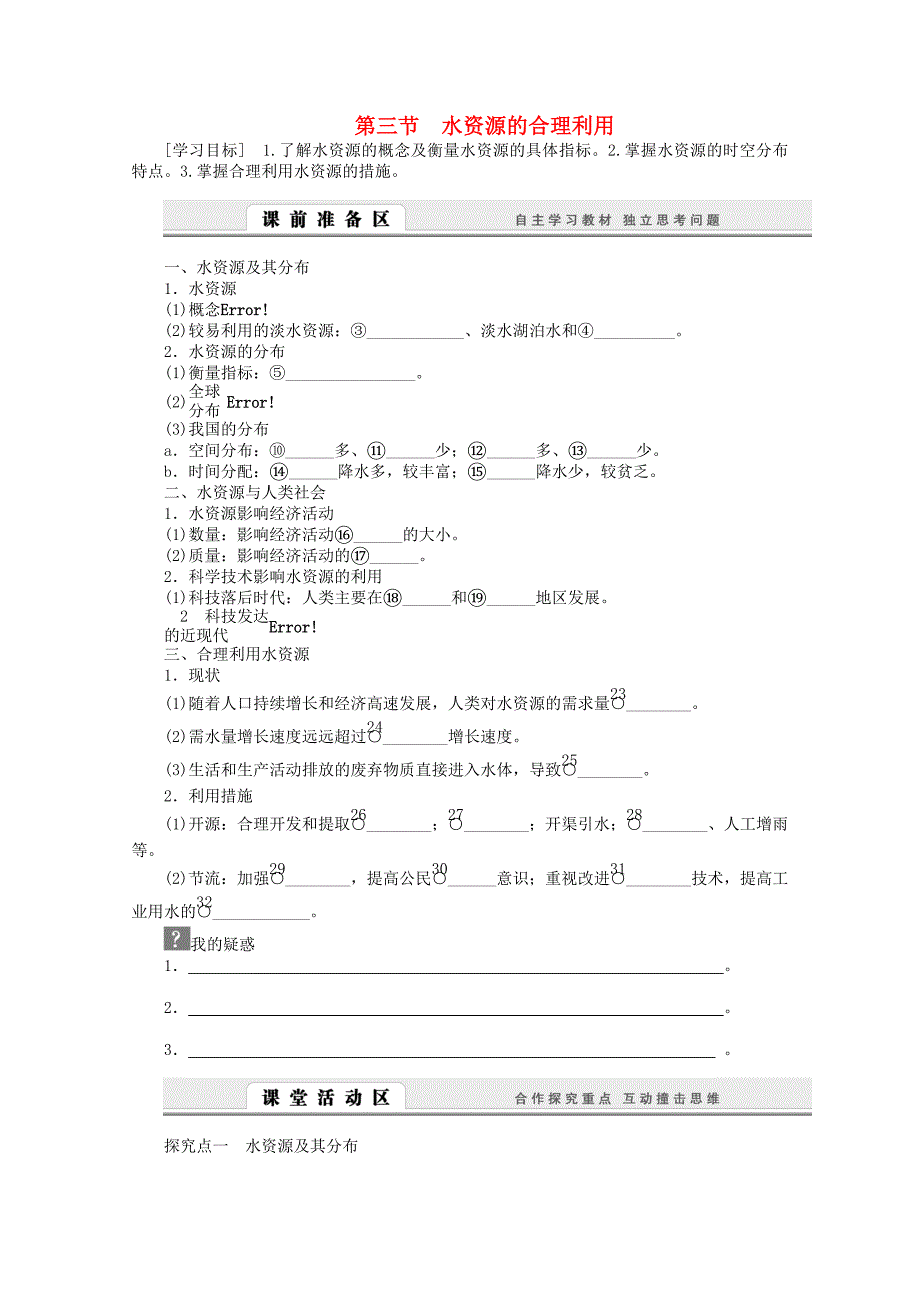 2015-2016学年高中地理 3.3《水资源的合理利用》导学案 新人教版必修1_第1页