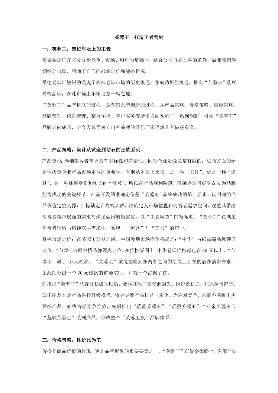 烟草行业营销咨询：芙蓉王烟草：打造王者营销_第1页