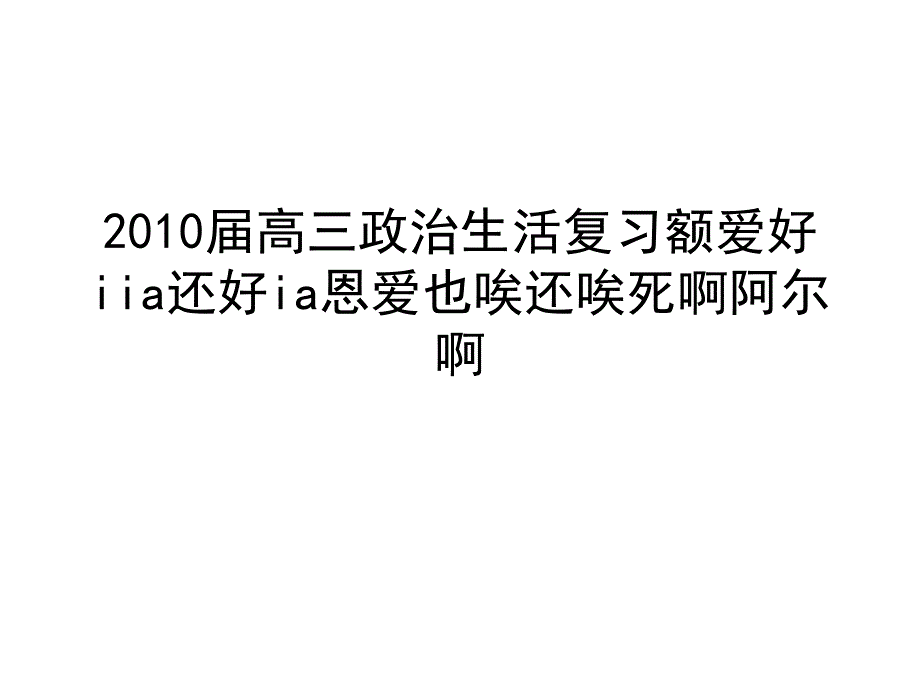 高三政治复习资料_第1页