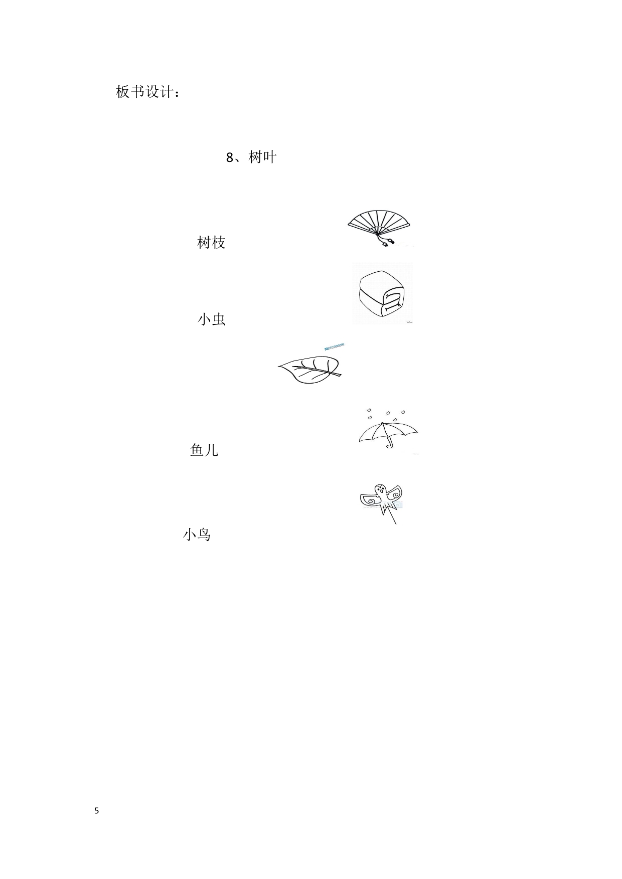 《语文S版一年级树叶》教学设计_第5页