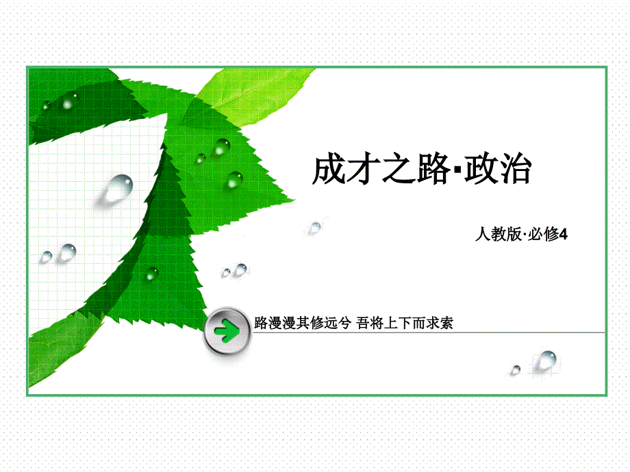 高二政治必修4第一章教学课件1-1-1_第1页