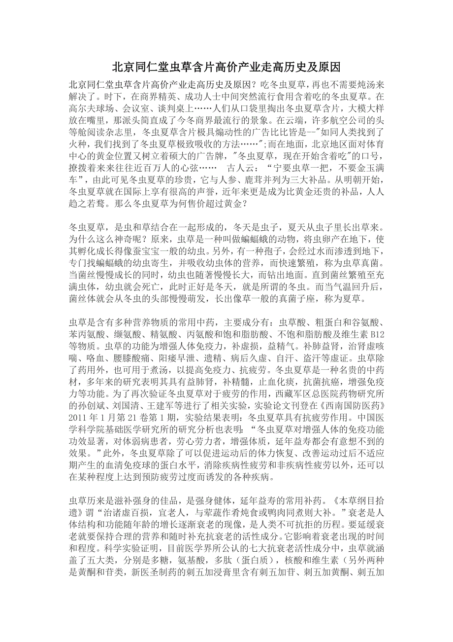 北京同仁堂虫草含片高价产业走高历史及原因_第1页