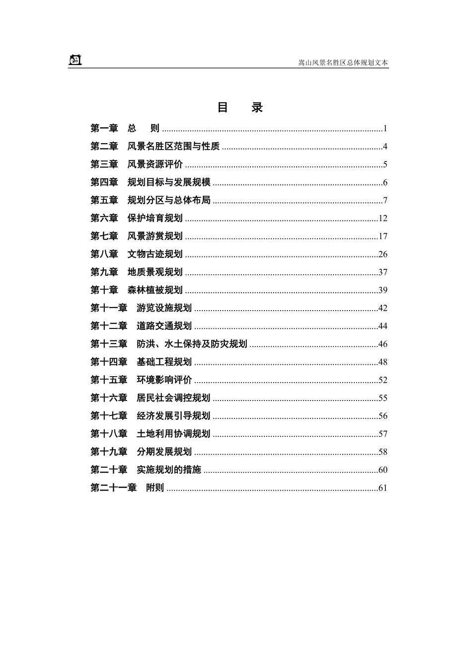 嵩山风景名胜区总规文本_第1页