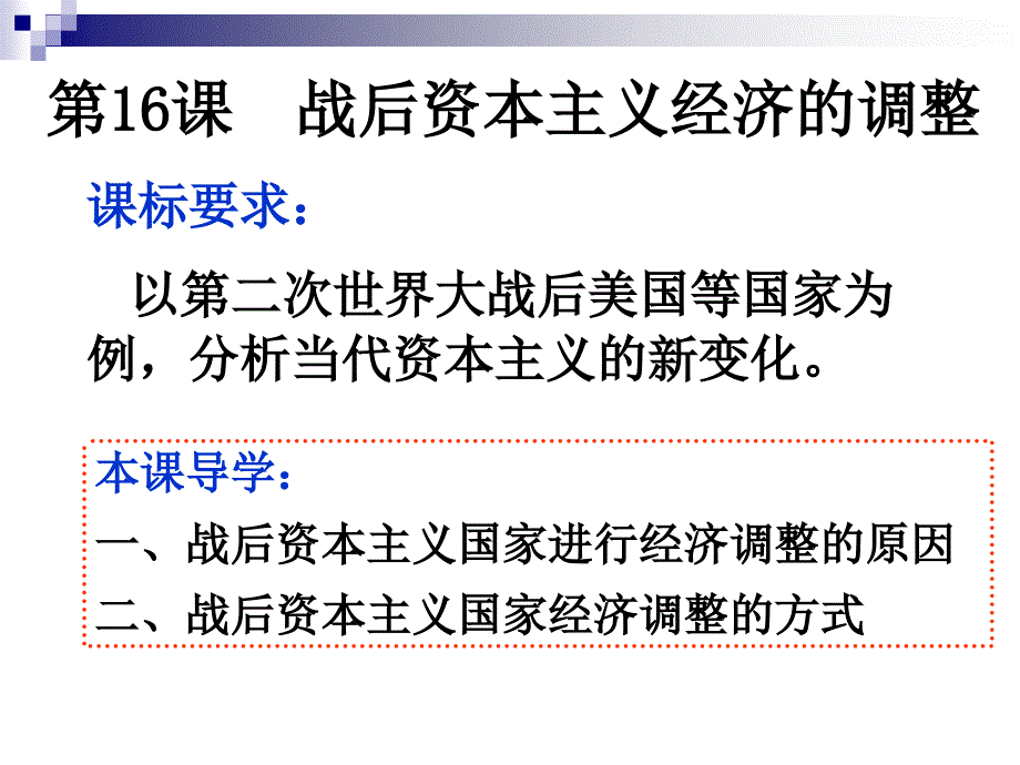 战后资本主义经济的调整(历史必修二)_第3页