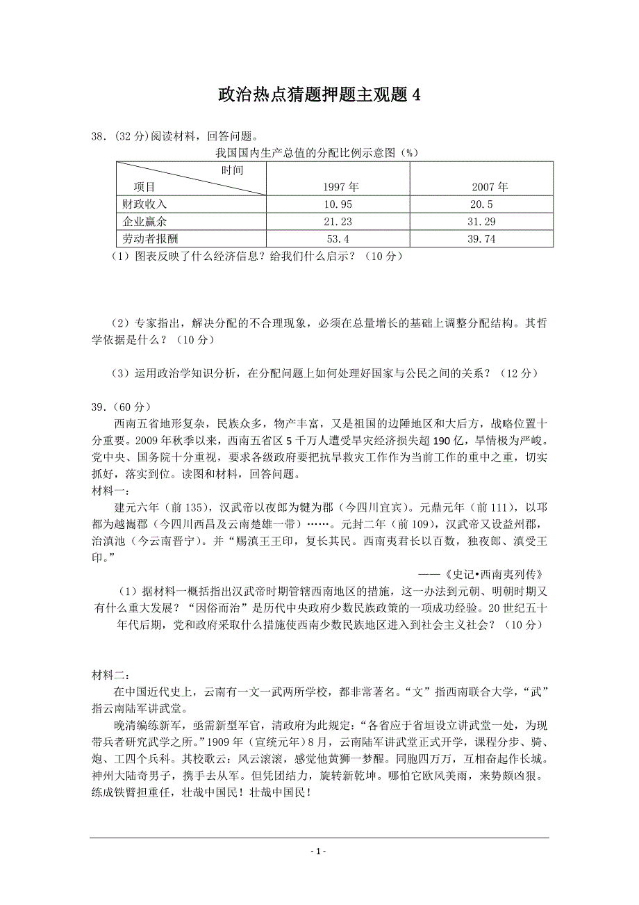 高考政治热点猜题押题主观题4_第1页