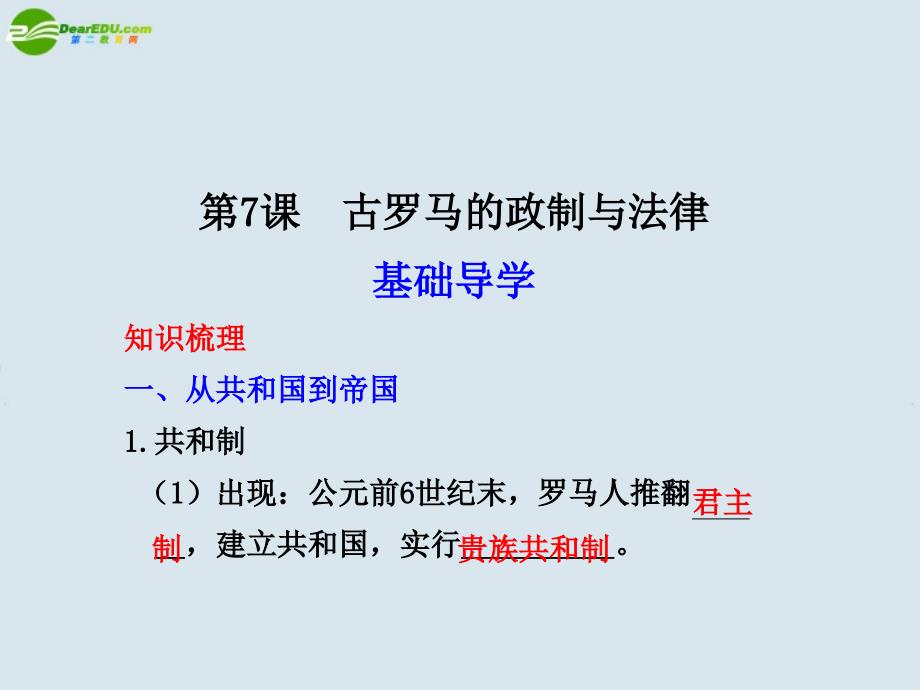 高中历史 第7课  古罗马的政制与法律课件 岳麓版必修1_第1页