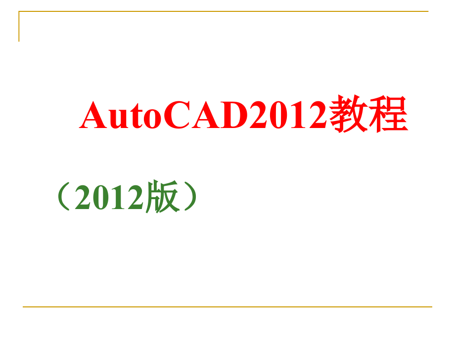 AutoCAD2012教程_第1页