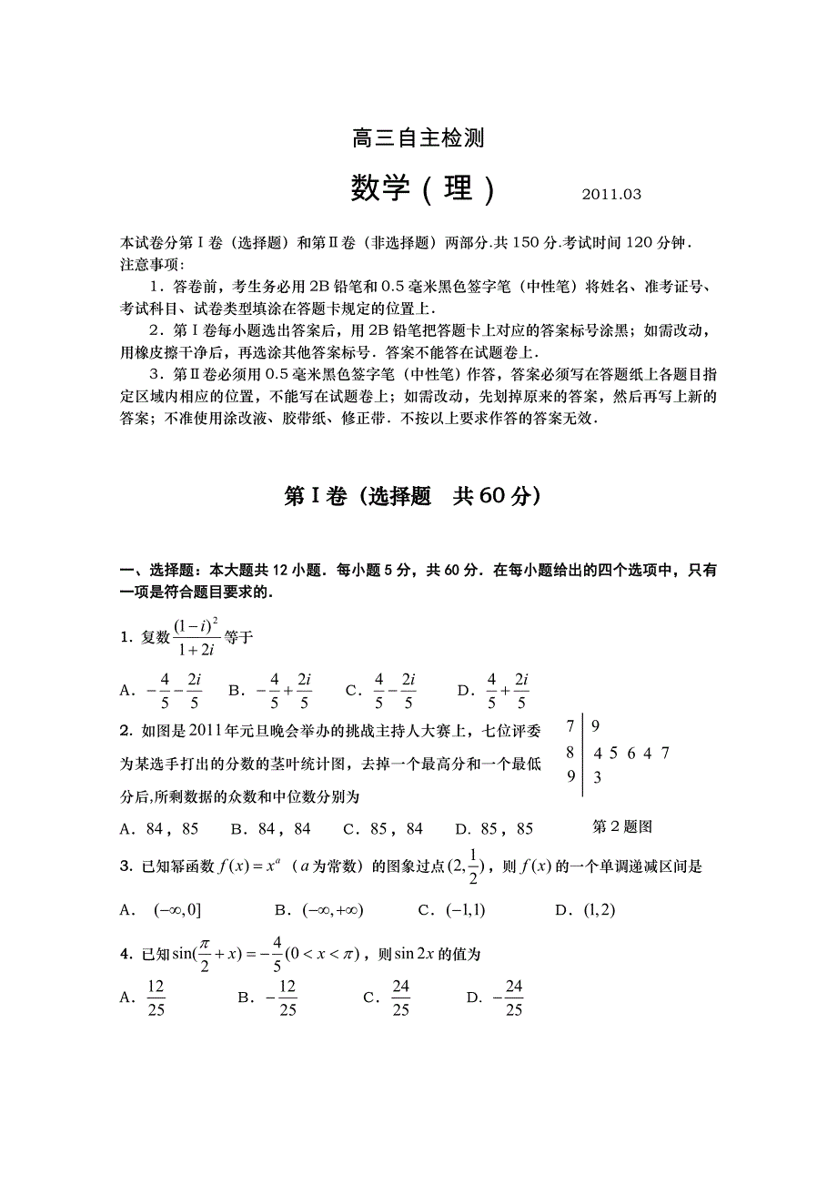 山东省青岛市2011届高三三月质检（理数）_第1页