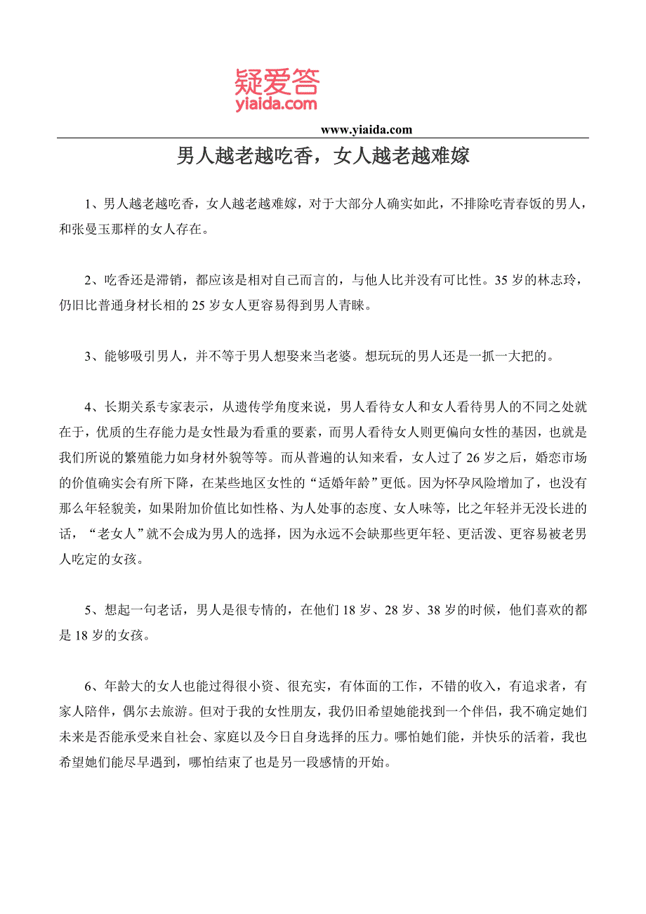 男人越老越吃香女人越老越难嫁_第1页