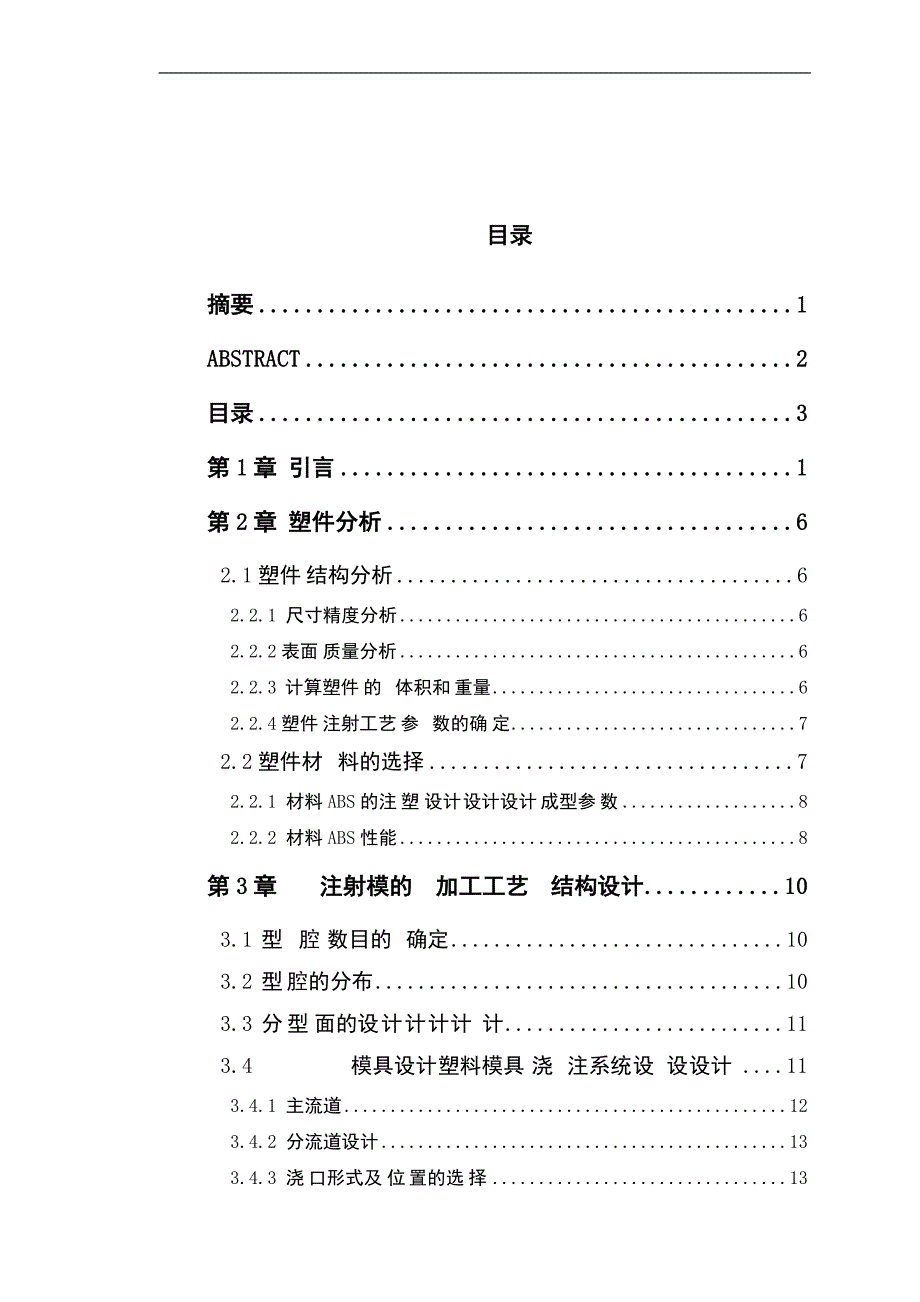 17机械注塑料模具毕业课程设计说明书论文参考资料_第3页