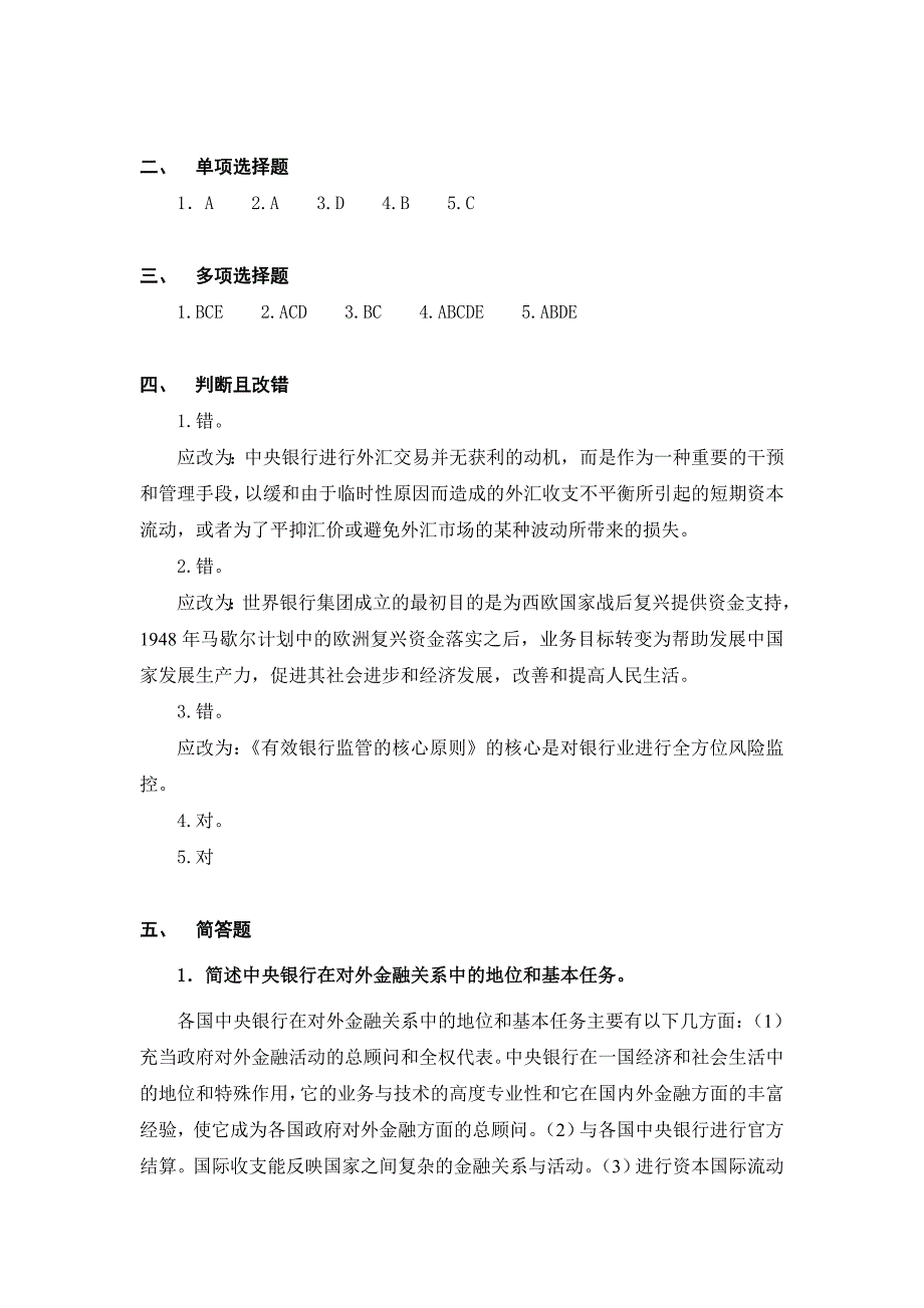 第十七章中央银行的对外金融关系与业务往来(中央银行学王广谦)习题_第4页